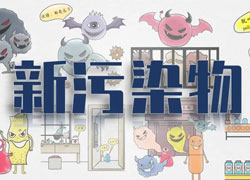 【綠色科普站】新污染物知多少？快來刷新你的環(huán)保觀念