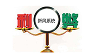 新風(fēng)系統(tǒng)的利弊都有哪些？