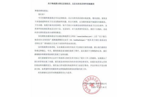 海底撈就“老鼠事件”發(fā)致歉信，網(wǎng)友所見略同