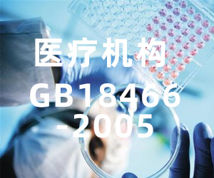 醫(yī)療機構(gòu)水污染物排放標準與要求GB18466-2005免費下載