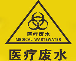 醫(yī)療機(jī)構(gòu)廢水排放有什么要求？執(zhí)行標(biāo)準(zhǔn)是哪個(gè)？